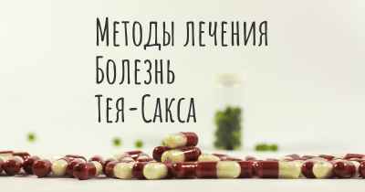 Методы лечения Болезнь Тея-Сакса