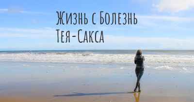 Жизнь с Болезнь Тея-Сакса