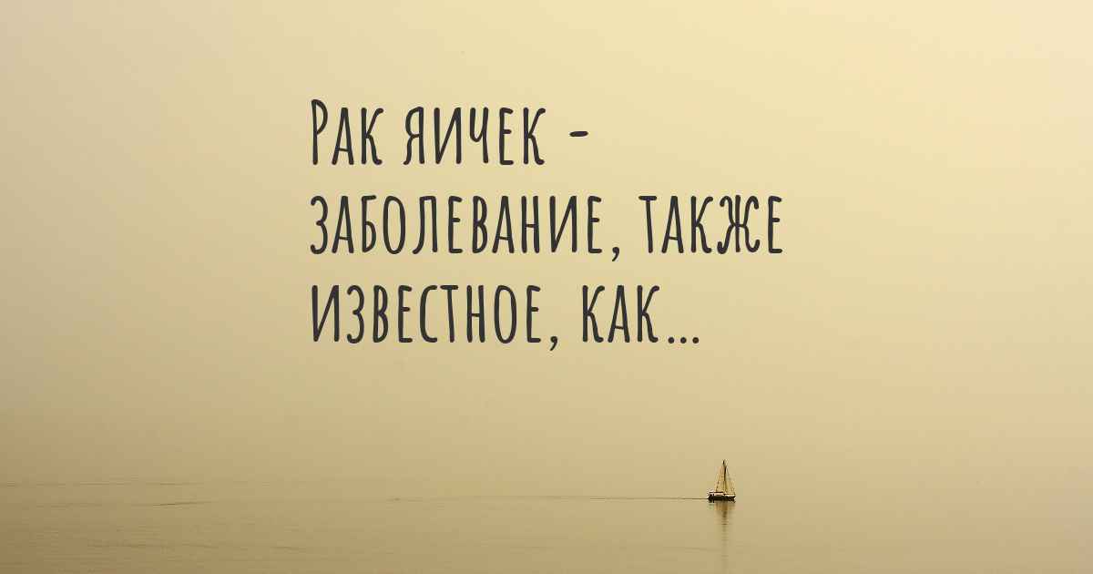 Синонимы Рак яичек