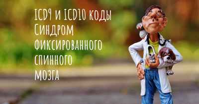 ICD9 и ICD10 коды Синдром фиксированного спинного мозга