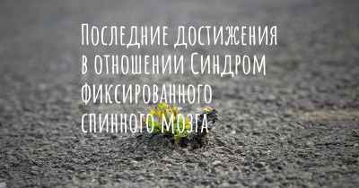 Последние достижения в отношении Синдром фиксированного спинного мозга