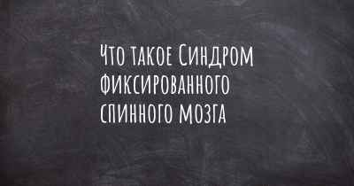 Что такое Синдром фиксированного спинного мозга