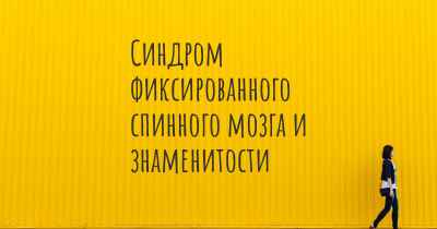 Синдром фиксированного спинного мозга и знаменитости