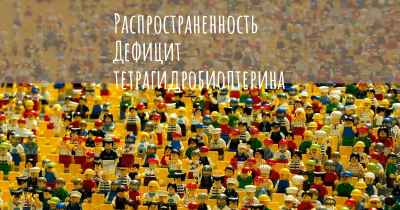 Распространенность Дефицит тетрагидробиоптерина