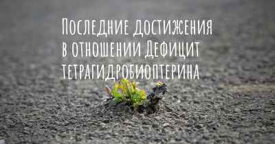 Последние достижения в отношении Дефицит тетрагидробиоптерина