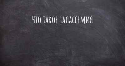 Что такое Талассемия