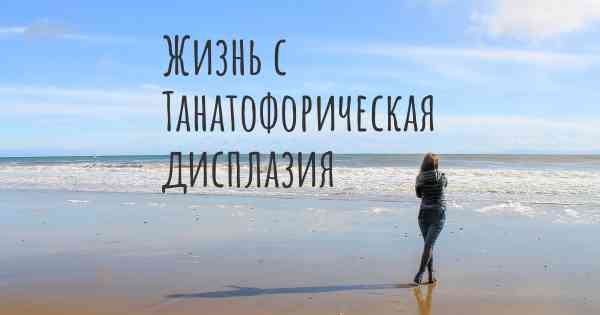 Жизнь с Танатофорическая дисплазия