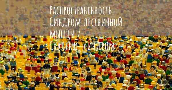 Распространенность Синдром лестничной мышцы / Скаленус–синдром