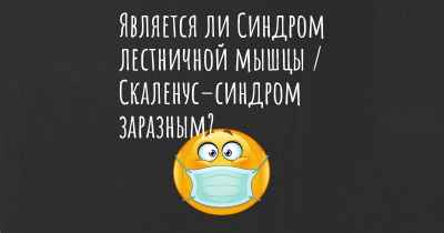 Является ли Синдром лестничной мышцы / Скаленус–синдром заразным?