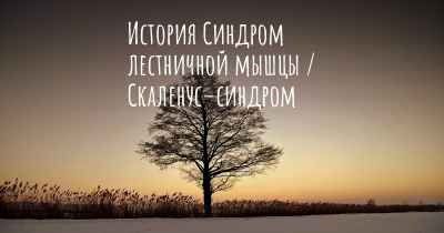 История Синдром лестничной мышцы / Скаленус–синдром
