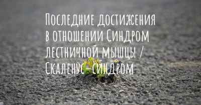 Последние достижения в отношении Синдром лестничной мышцы / Скаленус–синдром