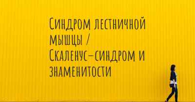 Синдром лестничной мышцы / Скаленус–синдром и знаменитости