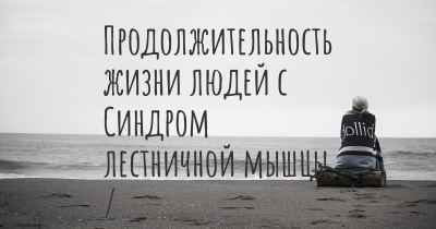 Продолжительность жизни людей с Синдром лестничной мышцы / Скаленус–синдром