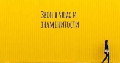 Звон в ушах и знаменитости