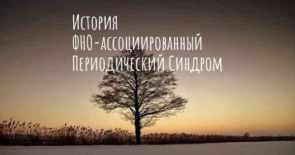 История ФНО-ассоциированный Периодический Синдром