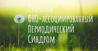 Причины ФНО-ассоциированный Периодический Синдром