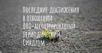 Последние достижения в отношении ФНО-ассоциированный Периодический Синдром