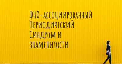 ФНО-ассоциированный Периодический Синдром и знаменитости