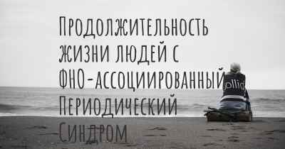 Продолжительность жизни людей с ФНО-ассоциированный Периодический Синдром