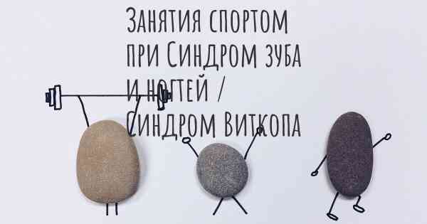 Занятия спортом при Синдром зуба и ногтей / Синдром Виткопа