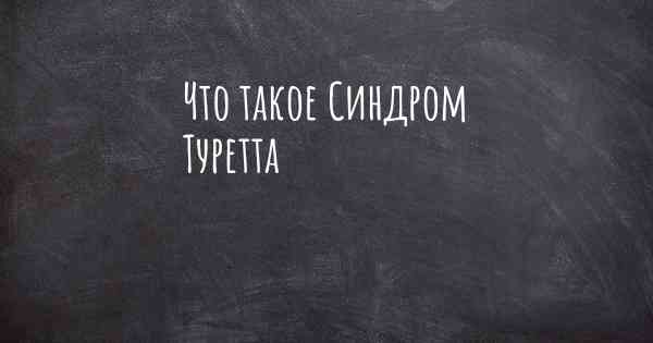 Что такое Синдром Туретта