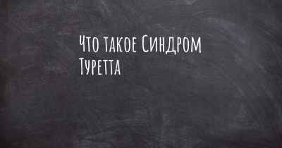 Что такое Синдром Туретта