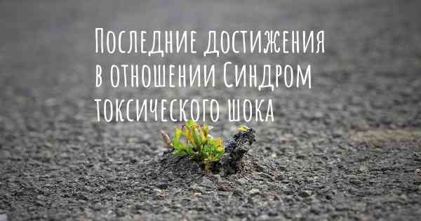 Последние достижения в отношении Синдром токсического шока