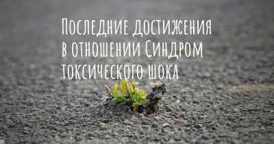 Последние достижения в отношении Синдром токсического шока