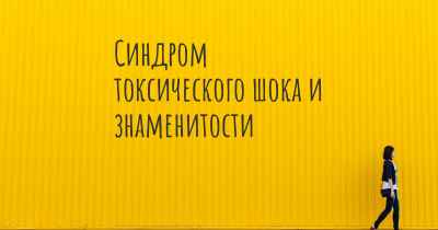 Синдром токсического шока и знаменитости