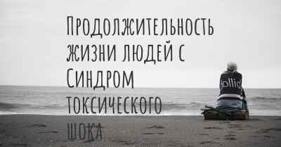 Продолжительность жизни людей с Синдром токсического шока