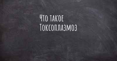 Что такое Токсоплазмоз