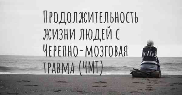 Продолжительность жизни людей с Черепно-мозговая травма (ЧМТ)