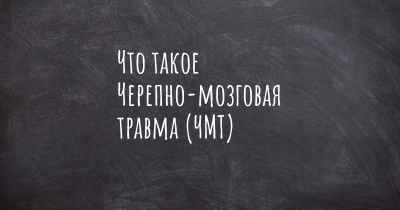 Что такое Черепно-мозговая травма (ЧМТ)