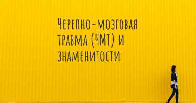 Черепно-мозговая травма (ЧМТ) и знаменитости