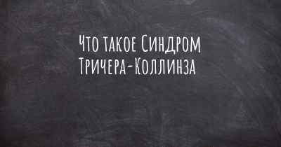 Что такое Синдром Тричера-Коллинза