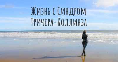 Жизнь с Синдром Тричера-Коллинза