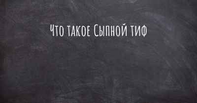 Что такое Сыпной тиф