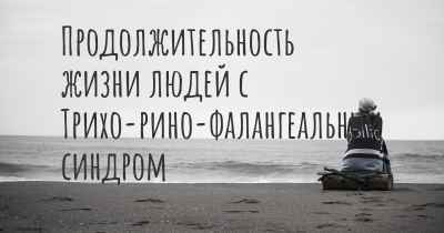 Продолжительность жизни людей с Трихо-рино-фалангеальный синдром