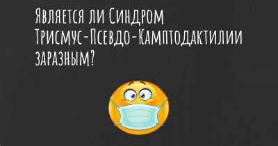 Является ли Синдром Трисмус-Псевдо-Камптодактилии заразным?