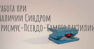 Работа при наличии Синдром Трисмус-Псевдо-Камптодактилии