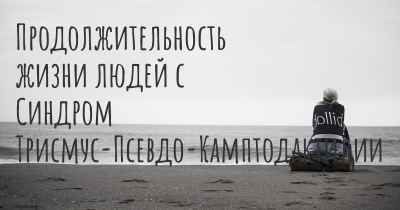 Продолжительность жизни людей с Синдром Трисмус-Псевдо-Камптодактилии