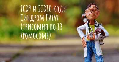 ICD9 и ICD10 коды Синдром Патау (трисомия по 13 хромосоме)