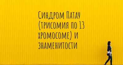 Синдром Патау (трисомия по 13 хромосоме) и знаменитости