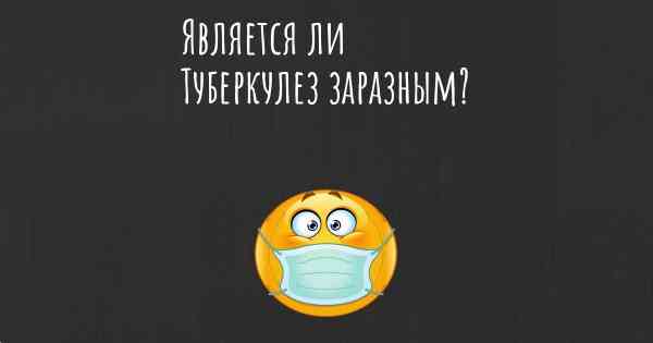 Является ли Туберкулез заразным?