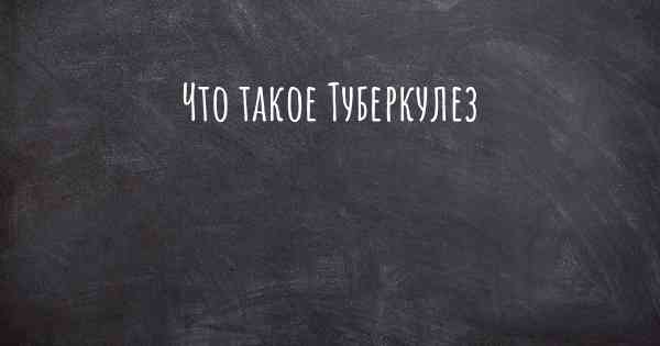 Что такое Туберкулез