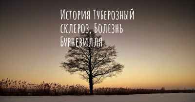 История Туберозный склероз, Болезнь Бурневилля