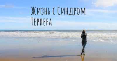 Жизнь с Синдром Тернера