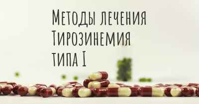 Методы лечения Тирозинемия типа I