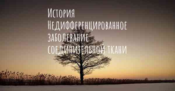 История Недифференцированное заболевание соединительной ткани
