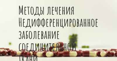 Методы лечения Недифференцированное заболевание соединительной ткани